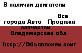 В наличии двигатели cummins ISF 2.8, ISF3.8, 4BT, 6BT, 4ISBe, 6ISBe, C8.3, L8.9 - Все города Авто » Продажа запчастей   . Владимирская обл.